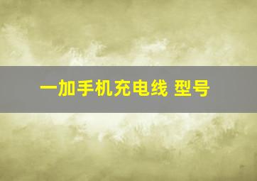 一加手机充电线 型号